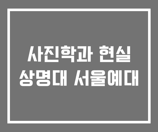 사진학과 현실 상명대 서울예대 사진학과 현실 상명대 서울예대