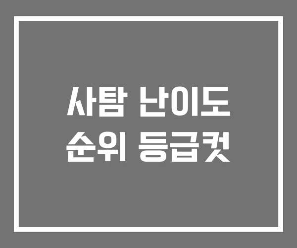 사탐 난이도 순위 등급컷 사탐 난이도 순위 등급컷