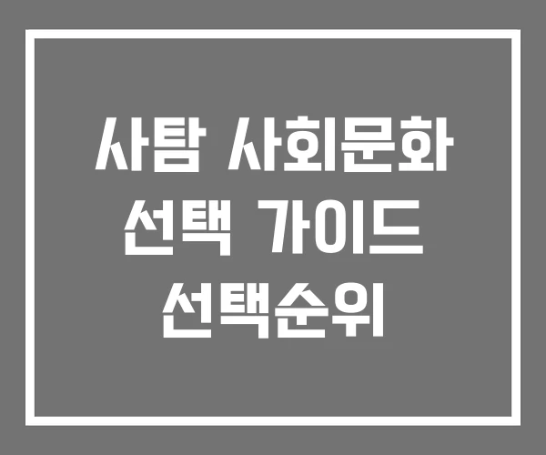 사탐 사회문화 선택 가이드 선택순위