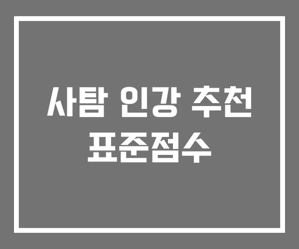 사탐 인강 추천 표준점수