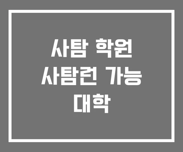 사탐 학원 사탐런 가능 대학 사탐 학원 사탐런 가능 대학