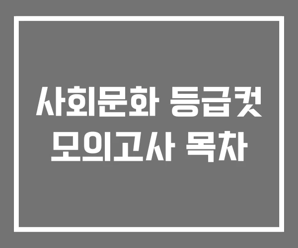 사회문화 등급컷 모의고사 목차