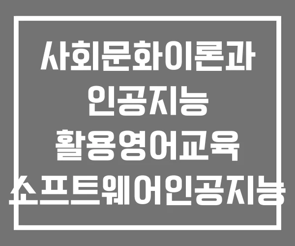 사회문화이론과 인공지능 활용영어교육 소프트웨어인공지능 교육지원센터 교육