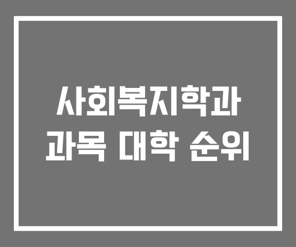 사회복지학과 과목 대학 순위