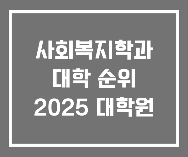 사회복지학과 대학 순위 2025 대학원 사회복지학과 대학 순위 2025 대학원
