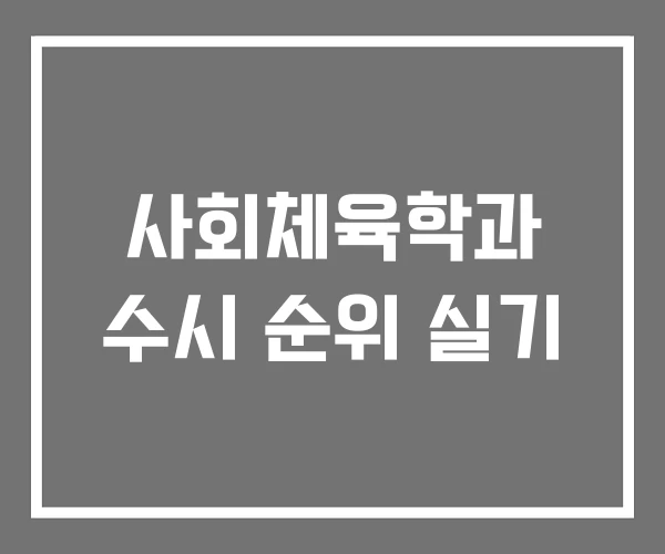 사회체육학과 수시 순위 실기 사회체육학과 수시 순위 실기
