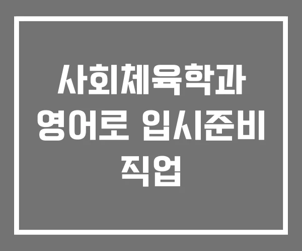 사회체육학과 영어로 입시준비 직업 사회체육학과 영어로 입시준비 직업