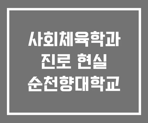 사회체육학과 진로 현실 순천향대학교 사회체육학과 진로 현실 순천향대학교