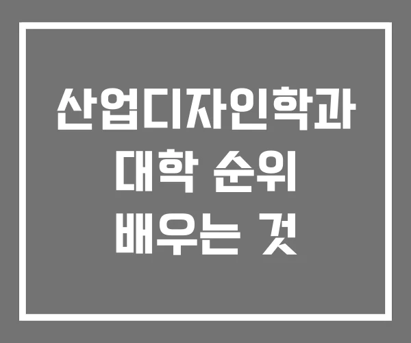 산업디자인학과 대학 순위 배우는 것