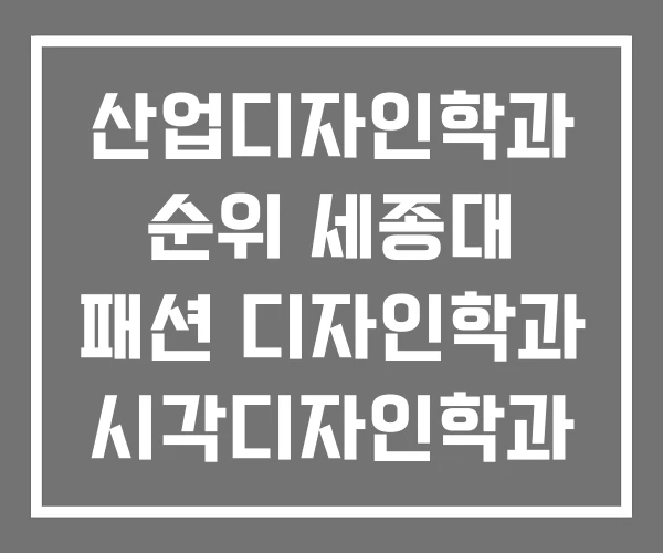 산업디자인학과 순위 세종대 패션 디자인학과 시각디자인학과