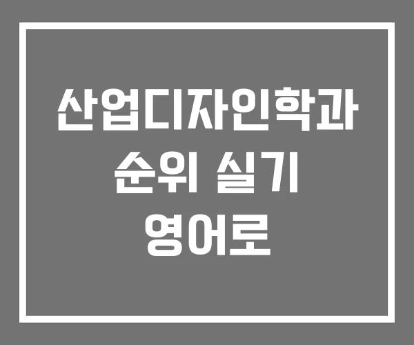 산업디자인학과 순위 실기 영어로 산업디자인학과 순위 실기 영어로