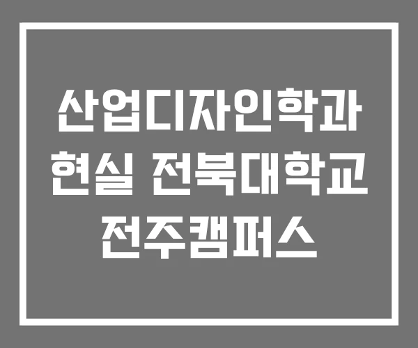 산업디자인학과 현실 전북대학교 전주캠퍼스 산업디자인학과 현실 전북대학교 전주캠퍼스