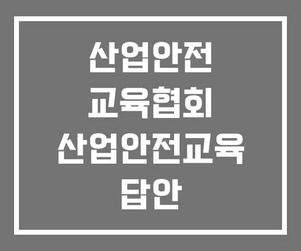 산업안전 교육협회 산업안전교육 답안