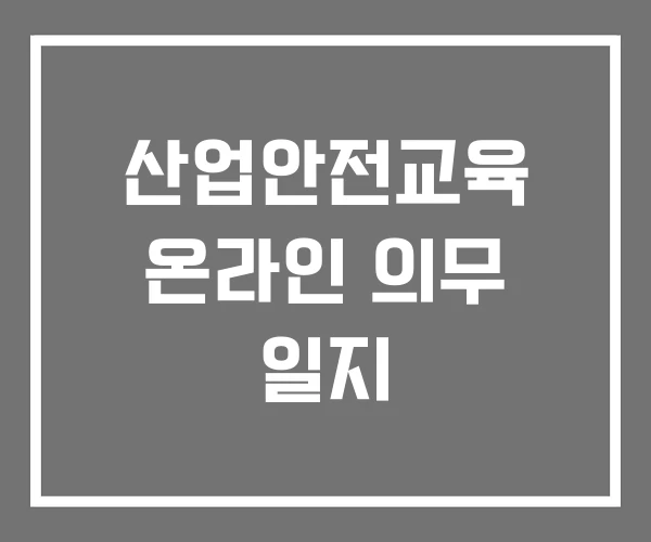 산업안전교육 온라인 의무 일지