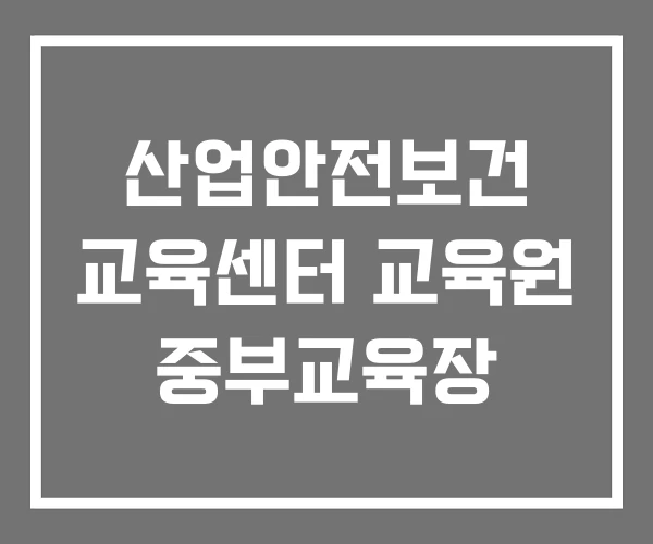 산업안전보건 교육센터 교육원 중부교육장