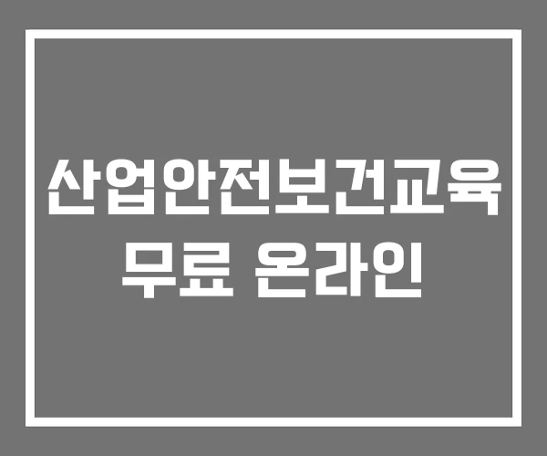 산업안전보건교육 무료 온라인 산업안전보건교육 무료 온라인