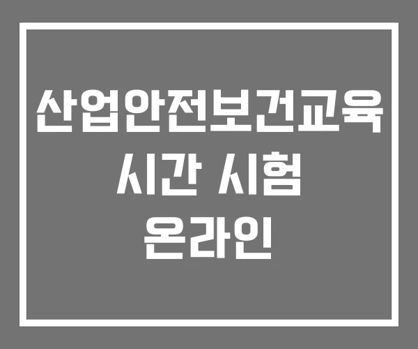 산업안전보건교육 시간 시험 온라인 산업안전보건교육 시간 시험 온라인