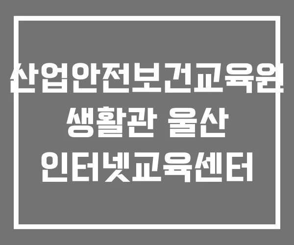 산업안전보건교육원 생활관 울산 인터넷교육센터