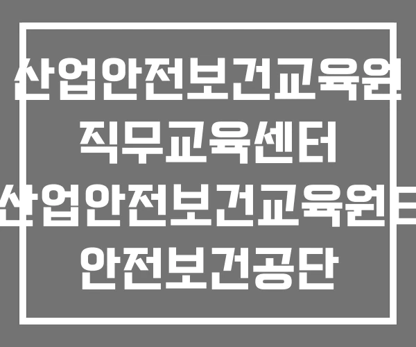 산업안전보건교육원 직무교육센터 산업안전보건교육원E 안전보건공단 산업안전보건 교육원 산업안전보건교육원 직무교육센터 산업안전보건교육원E 안전보건공단 산업안전보건 교육원