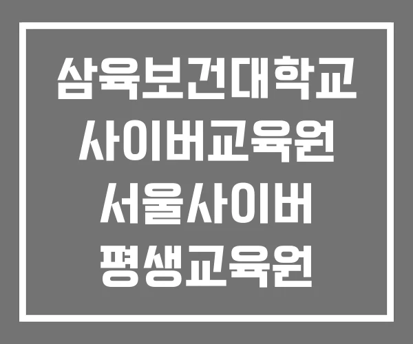 삼육보건대학교 사이버교육원 서울사이버 평생교육원 에듀사이버 삼육보건대학교 사이버교육원 서울사이버 평생교육원 에듀사이버