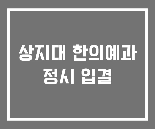 상지대 한의예과 정시 입결