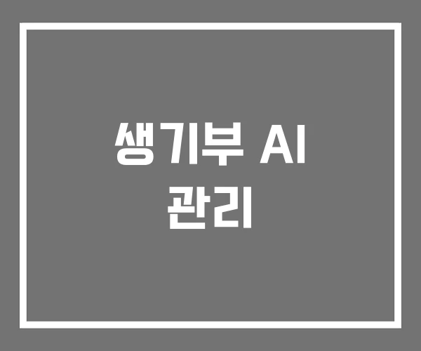 생기부 AI 관리