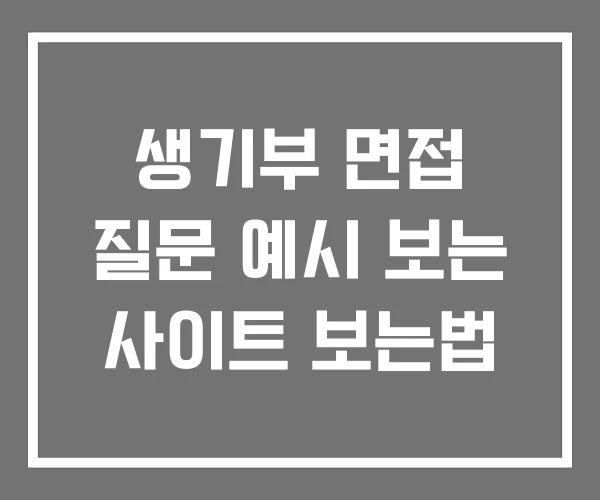 생기부 면접 질문 예시 보는 사이트 보는법 생기부 면접 질문 예시 보는 사이트 보는법