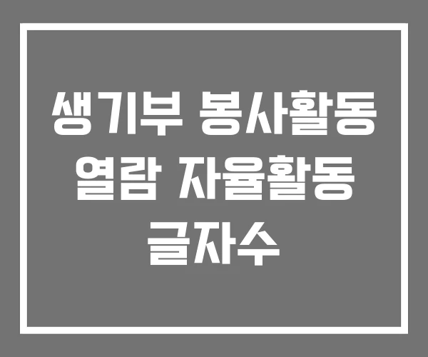생기부 봉사활동 열람 자율활동 글자수 생기부 봉사활동 열람 자율활동 글자수