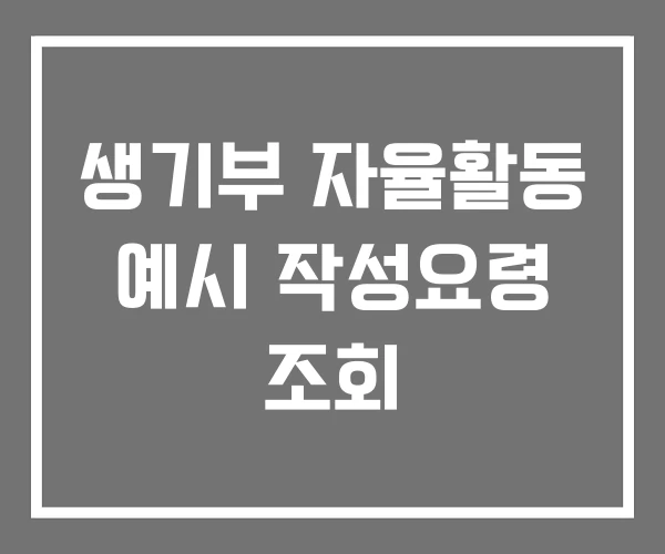 생기부 자율활동 예시 작성요령 조회