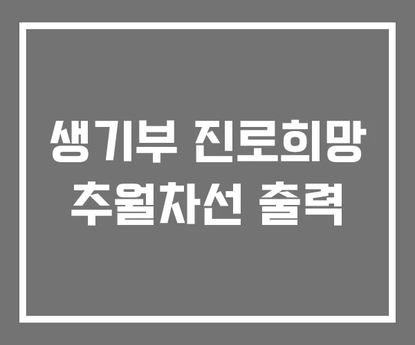 생기부 진로희망 추월차선 출력