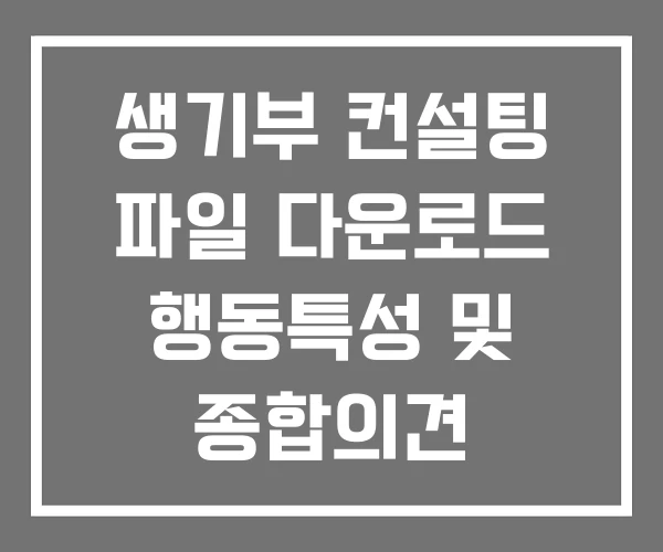 생기부 컨설팅 파일 다운로드 행동특성 및 종합의견
