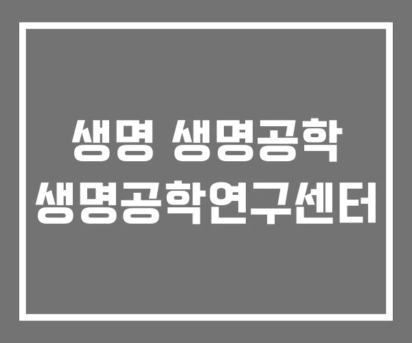 생명 생명공학 생명공학연구센터