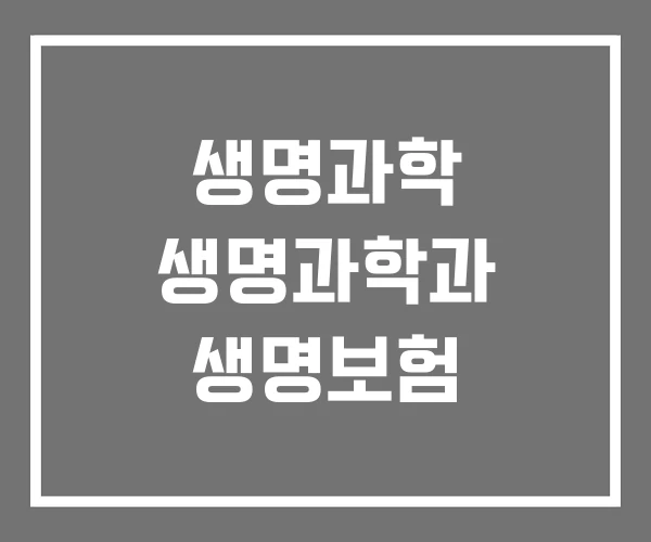 생명과학 생명과학과 생명보험