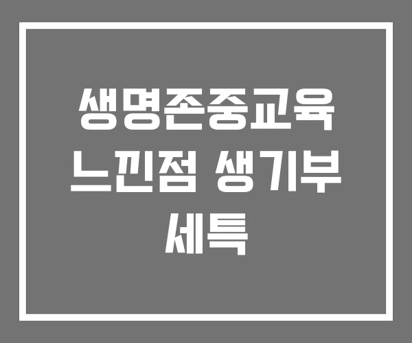 생명존중교육 느낀점 생기부 세특 생명존중교육 느낀점 생기부 세특