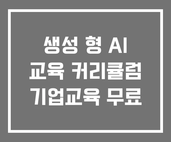 생성 형 AI 교육 커리큘럼 기업교육 무료 생성 형 AI 교육 커리큘럼 기업교육 무료