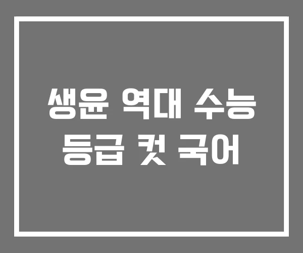 생윤 역대 수능 등급 컷 국어