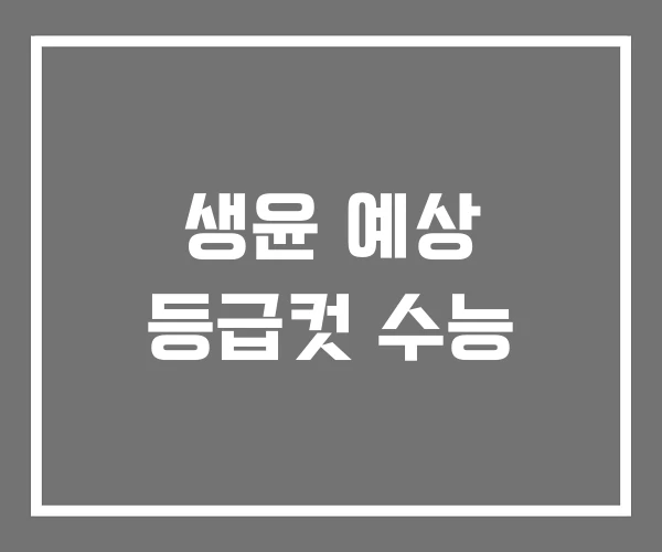 생윤 예상 등급컷 수능