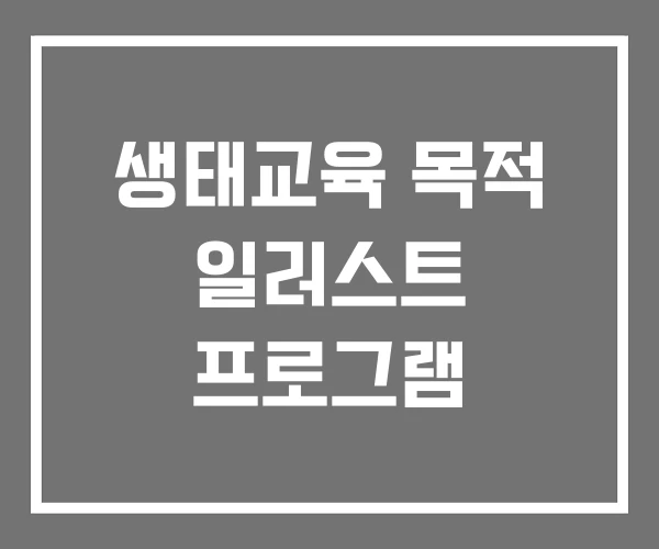 생태교육 목적 일러스트 프로그램