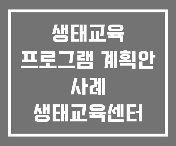생태교육 프로그램 계획안 사례 생태교육센터 생태교육 프로그램 계획안 사례 생태교육센터