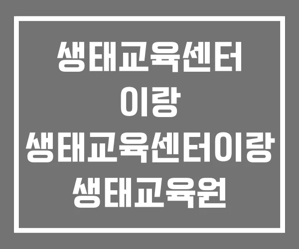 생태교육센터 이랑 생태교육센터이랑 생태교육원 생태교육센터 이랑 생태교육센터이랑 생태교육원