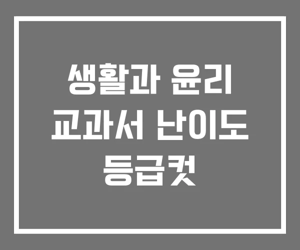 생활과 윤리 교과서 난이도 등급컷