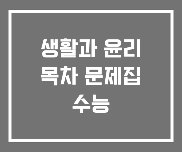 생활과 윤리 목차 문제집 수능 생활과 윤리 목차 문제집 수능