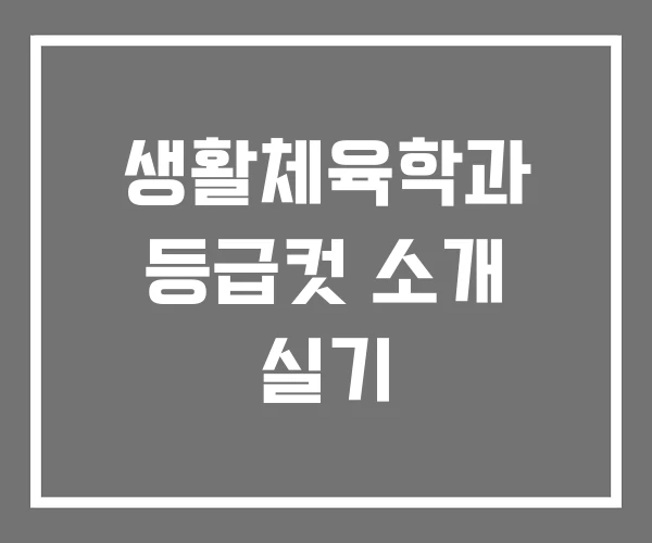 생활체육학과 등급컷 소개 실기 생활체육학과 등급컷 소개 실기