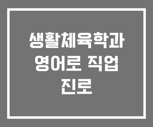 생활체육학과 영어로 직업 진로