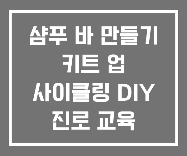 샴푸 바 만들기 키트 업 사이클링 DIY 진로 교육