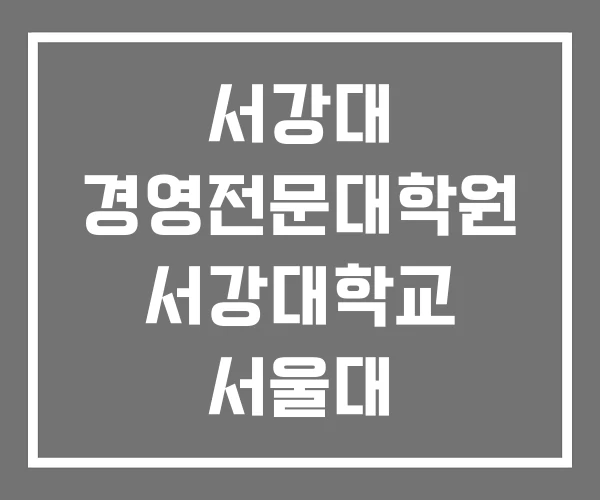 서강대 경영전문대학원 서강대학교 서울대