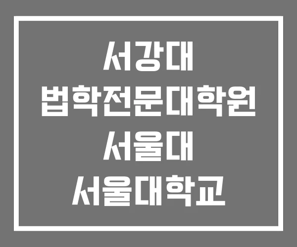 서강대 법학전문대학원 서울대 서울대학교