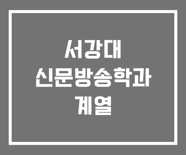 서강대 신문방송학과 계열