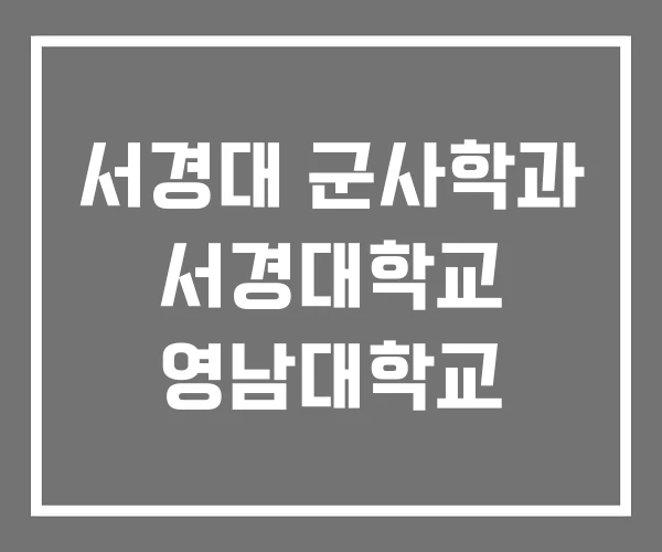 서경대 군사학과 서경대학교 영남대학교 서경대 군사학과 서경대학교 영남대학교