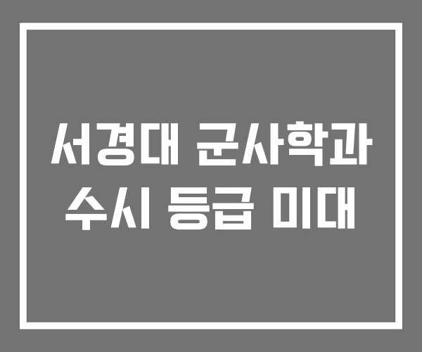 서경대 군사학과 수시 등급 미대